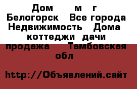 Дом 54,5 м2, г. Белогорск - Все города Недвижимость » Дома, коттеджи, дачи продажа   . Тамбовская обл.